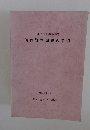 大阪府立夕陽丘図書館 特許資料調査の手引