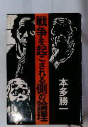 戦争を起こされる側の論理