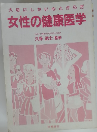大切にしたい心とからだ　女性の健康医学