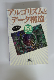 「アルゴリズムとデータ構造