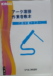 アーク溶接 作業者教本　5