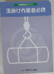 玉掛け作業者必携