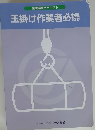 玉掛け作業者必携