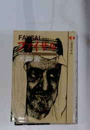 ファイサル　砂漠の帝王