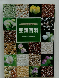 21世紀の健康づくり 豆類百科