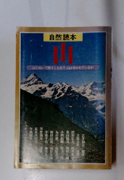 自然読本　山