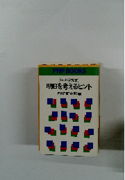 明日を考えるヒント