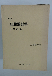 口腔解剖学　4　神経学