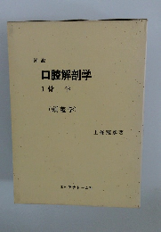 口腔解剖学　1骨学