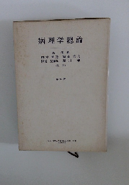 病理学總論　14