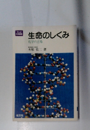 生命のしくみ 化学の立場