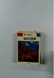 日本の四季