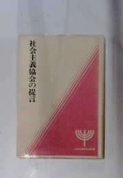 社会主義協会の提言