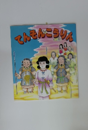 てんそんこうりん