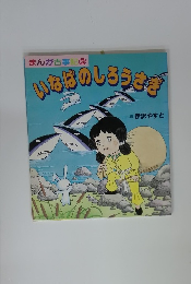 まんが古事記　3　いなばのしろうさぎ
