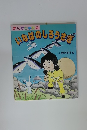 まんが古事記　3　いなばのしろうさぎ