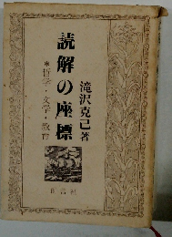 読解の座標　