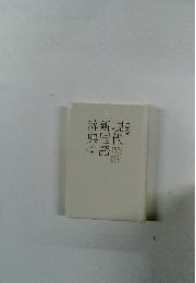 三省堂 現代新国語辞典 第5版