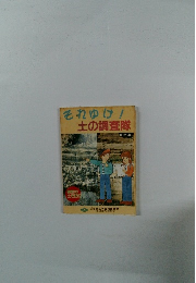 それゆけ!土の調査隊