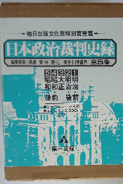日本政治裁判史録　全5巻