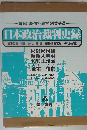 日本政治裁判史録　全5巻