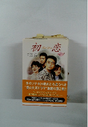 初恋