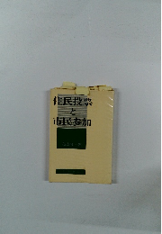 住民投票と市民参加