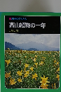 科学のアルバム　高山植物の一年