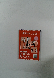 東京くらし防災　　STEP 1 行動から 始めよう。