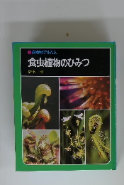 食虫植物のひみつ　