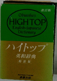 Obunsha's HIGH TOP English-Japanese Dictionary
