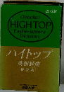 Obunsha's HIGH TOP English-Japanese Dictionary
