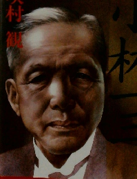 小林一三 下―小説 身をすててこそ