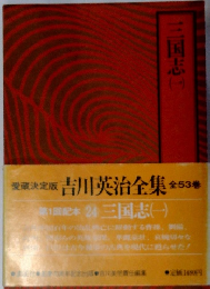 吉川英治全集〈24〉三国志 1