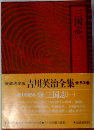 吉川英治全集〈24〉三国志 1