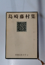 新潮日本文学 2　崎藤村集