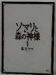 ソマリと森の神様　1　暮石ヤコ