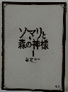 ソマリと森の神様　1　暮石ヤコ