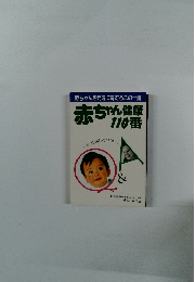 赤ちゃん 健康 110番