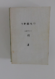 口腔衛生学　昭和50年度