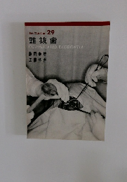 歯科写真文庫 29 難抜歯