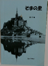 そまの里　第17号　Le Frere
