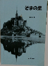 そまの里　第17号　Le Frere