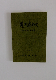 道を求めて　高原博論文集