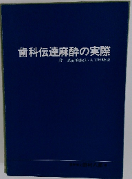 歯科伝達麻酔の実際