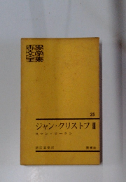 ジャン・クリストフ　3