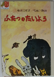 ふたつのたいよう