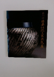 日本伝統工芸近展