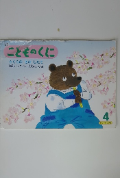 こどものくに　さくらのきのしたで　4