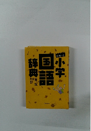 チャレンジ小学国語辞典　3
